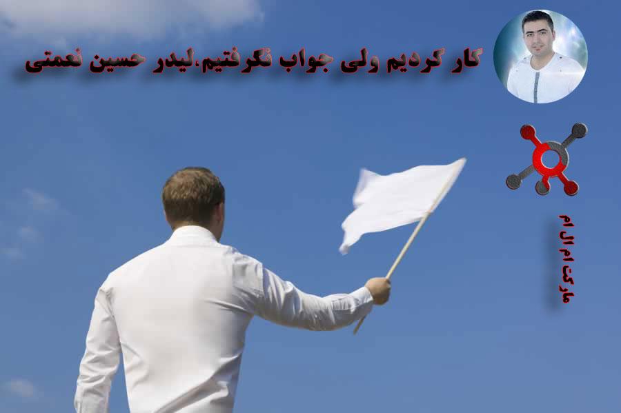 کار کردیم ولی جواب نگرفتیم،لیدر حسین نعمتی